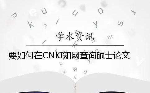 要如何在CNKI學術查詢碩士論文