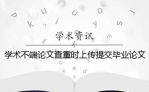 學術不端論文查重時上傳提交畢業論文用那些格式？可上傳提交pdf文件嗎？