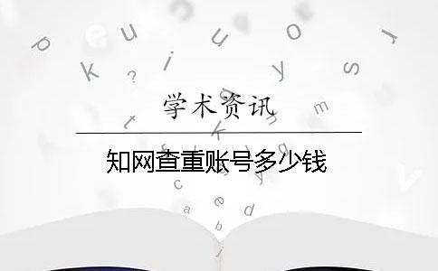 學術查重賬號多少錢