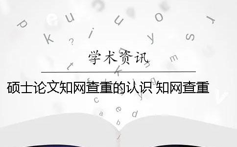 碩士論文學術查重的認識 學術查重 自己論文的也被別人用了