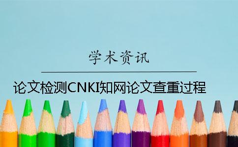 論文檢測CNKI學(xué)術(shù)論文查重過程