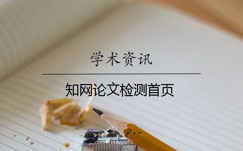 學術論文檢測首頁
