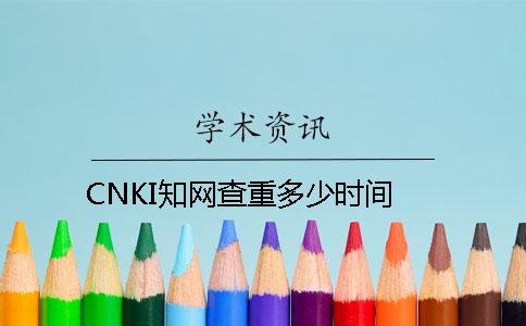 CNKI學術查重多少時間