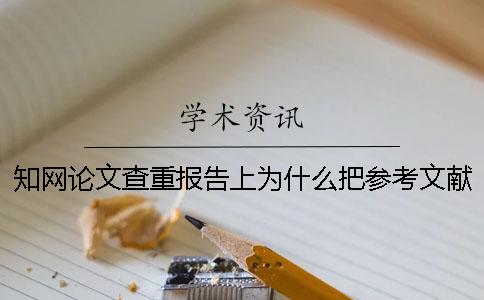 學術論文查重報告上為什么把參考文獻也標紅了？_1