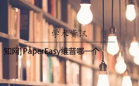 學術]PaperEasy維普哪一個最權威