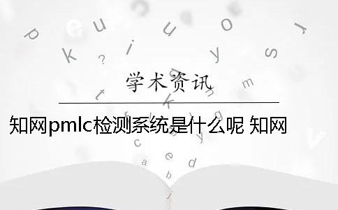 學術pmlc檢測系統是什么呢？ 學術pmlc檢測系統嚴嗎