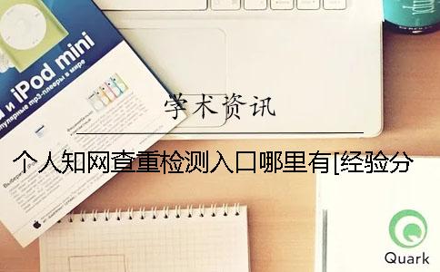 個(gè)人學(xué)術(shù)查重檢測(cè)入口哪里有？[經(jīng)驗(yàn)分享]一