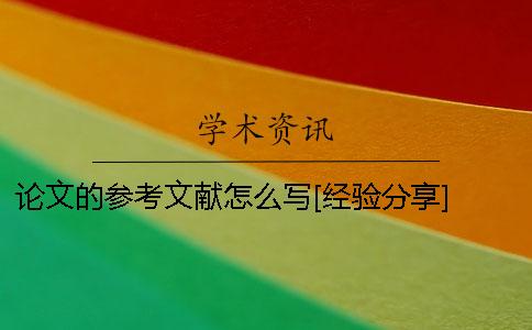 論文的參考文獻怎么寫[經驗分享] 和參考文獻格式怎么寫