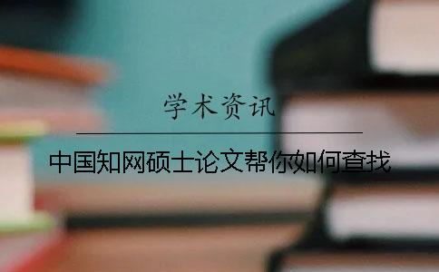 中國學術碩士論文幫你如何查找