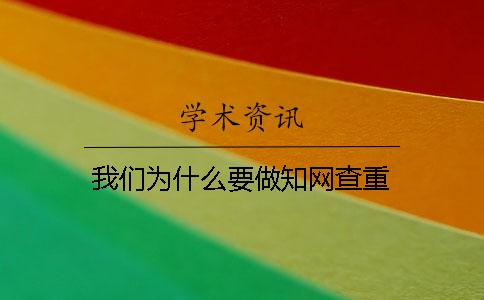 我們為什么要做學術查重