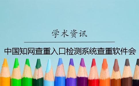中國學(xué)術(shù)查重入口檢測(cè)系統(tǒng)查重軟件會(huì)查重圖表嗎？