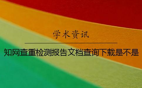 學術查重檢測報告文檔查詢下載是不是真地鑒別