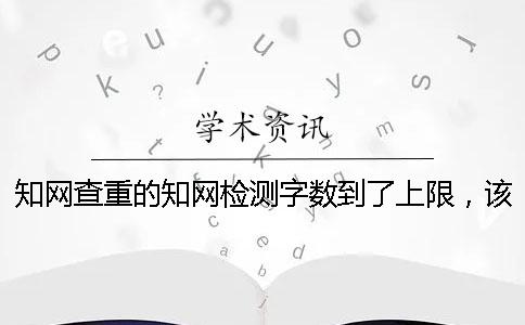 學術查重的學術檢測字數到了上限，該如何能下載？