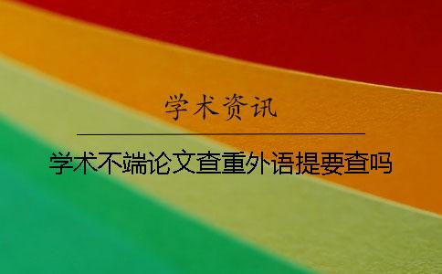 學術不端論文查重外語提要查嗎