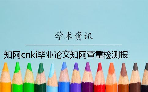 學術cnki畢業論文學術查重檢測報告總計有幾份? 學術cnki畢業論文學術查重檢測報告總計有幾份?