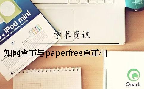 學術查重與paperfree查重相差多少？---畢業幫學術查重檢測