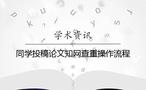 同學投稿論文學術查重操作流程