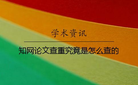 學術論文查重究竟是怎么查的？