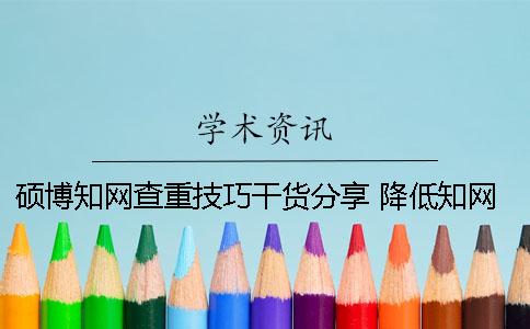 碩博學術查重技巧干貨分享 降低學術查重技巧
