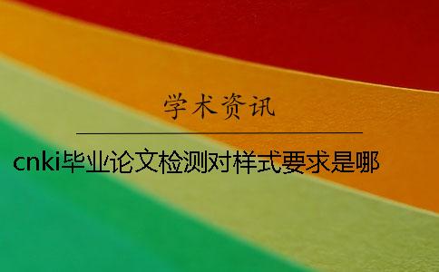 cnki畢業(yè)論文檢測對樣式要求是哪一個？？