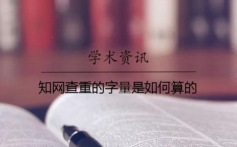 學術查重的字量是如何算的？