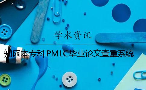 學術本專科PMLC畢業論文查重系統入口