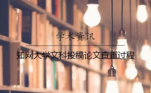 學術大學文科投稿論文查重過程