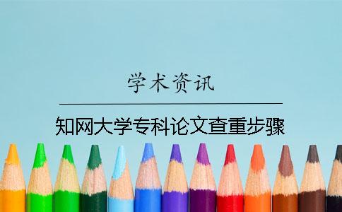 學術大學專科論文查重步驟