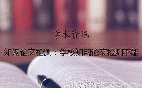 學術論文檢測：學校學術論文檢測不能通過的后果是什么嗎？