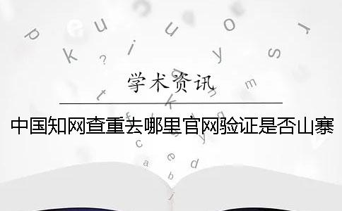 中國學術查重去哪里官網驗證是否山寨