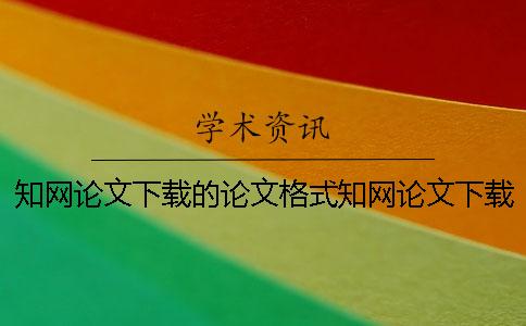學(xué)術(shù)論文下載的論文格式學(xué)術(shù)論文下載論文入口