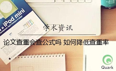論文查重會(huì)查公式嗎 如何降低查重率