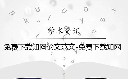 免費下載學術(shù)論文范文-免費下載學術(shù)論文網(wǎng) 學術(shù)免費下載論文1001學術(shù)免費下載論文