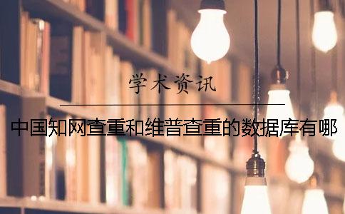 中國學術查重和維普查重的數據庫有哪些區別？