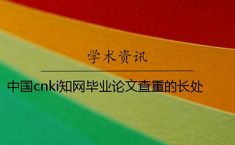 中國cnki學(xué)術(shù)畢業(yè)論文查重的長處去哪兒買？