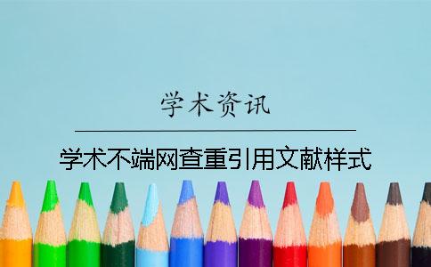學術不端網查重引用文獻樣式