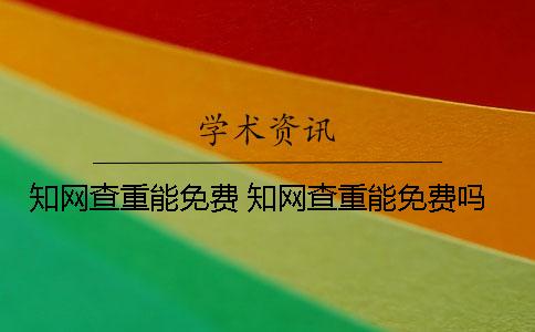 學(xué)術(shù)查重能免費(fèi)？ 學(xué)術(shù)查重能免費(fèi)嗎