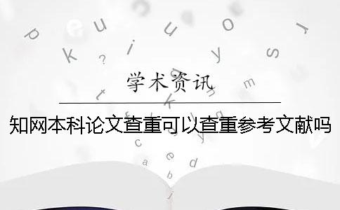 學術本科論文查重可以查重參考文獻嗎？
