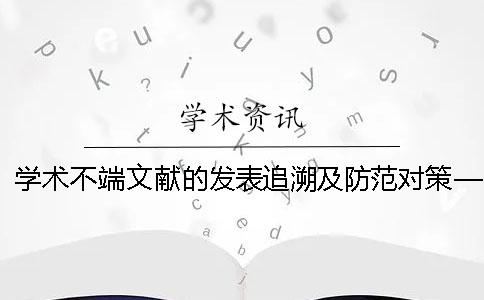 學術不端文獻的發表追溯及防范對策——基于185篇疑似學術不端文獻的實證分析_1 學術不端文獻的發表追溯及防范對策——基于185篇疑似學術不端文獻的實證分析_1