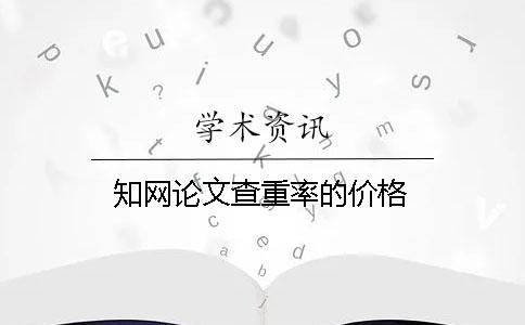學術論文查重率的價格