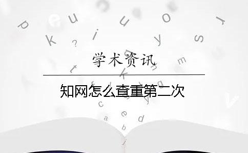 學(xué)術(shù)怎么查重第二次