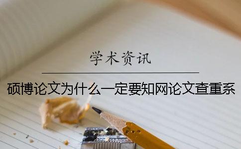 碩博論文為什么一定要學術論文查重系統？