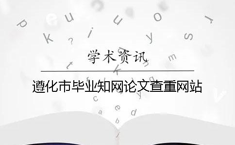 遵化市畢業學術論文查重網站