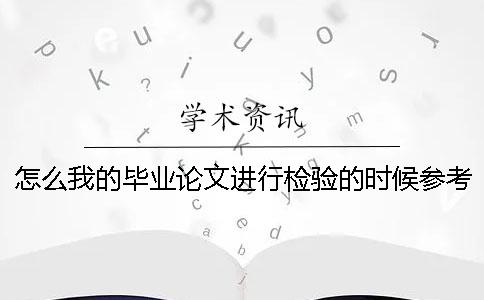 怎么我的畢業(yè)論文進(jìn)行檢驗(yàn)的時(shí)候參考文獻(xiàn)雷同率也加入去了？