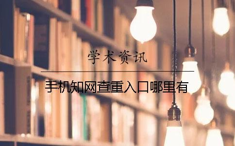 手機(jī)學(xué)術(shù)查重入口哪里有
