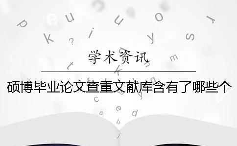 碩博畢業(yè)論文查重文獻庫含有了哪些個