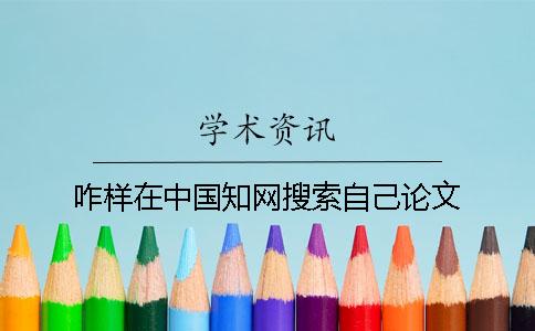 咋樣在中國學術搜索自己論文