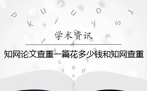 學術論文查重一篇花多少錢和學術查重差花多少錢