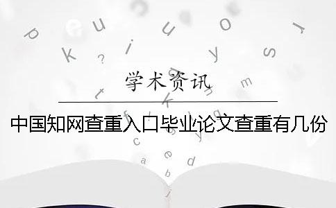 中國學術查重入口畢業論文查重有幾份論文查重報告？