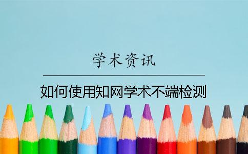 如何使用學(xué)術(shù)學(xué)術(shù)不端檢測(cè)